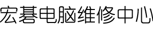 深圳宏碁维修地址logo介绍